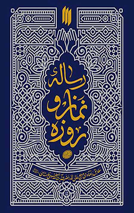 رساله نماز و روزه (مطابق با فتاوای مرجع عالی‌‌ قدر حضرت آیت الله خامنه‌ ای)