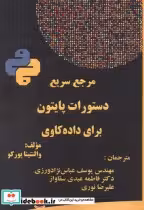 قیمت و خرید کتاب مرجع سریع دستورات پایتون برای داده کاوی | ایده بوک