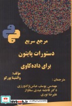 قیمت و خرید کتاب مرجع سریع دستورات پایتون برای داده کاوی | ایده بوک