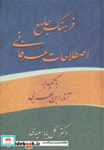 قیمت و خرید کتاب فرهنگ جامع اصطلاحات عرفانی ابن عربی | ایده بوک