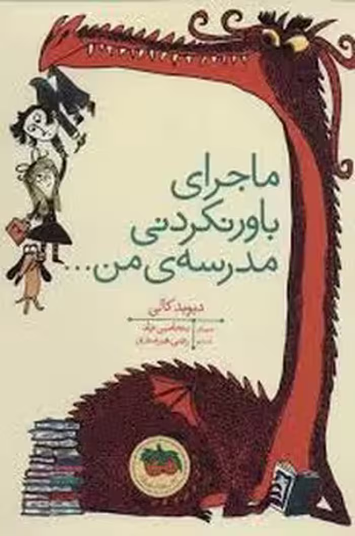 ماجرای باورنکردنی مدرسه من | مرکز فرهنگی آبی