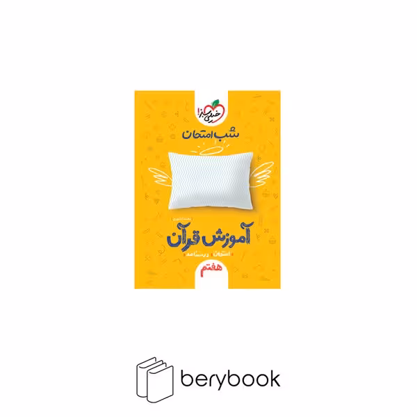 خیلی سبز / شب امتحان / هفتم / قرآن