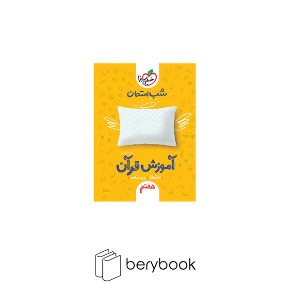 خیلی سبز / شب امتحان / هفتم / قرآن