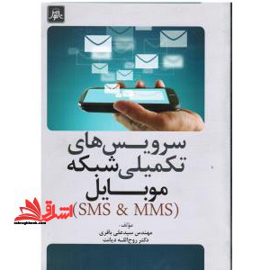 سرویس های تکمیلی شبکه موبایل (SMS & MMS) - فروشگاه کتاب اشراق