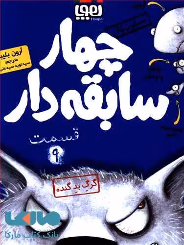 سریال چهار سابقه دار 9 (گرگ بد گنده) هوپا