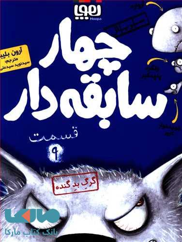 سریال چهار سابقه دار 9 (گرگ بد گنده) هوپا