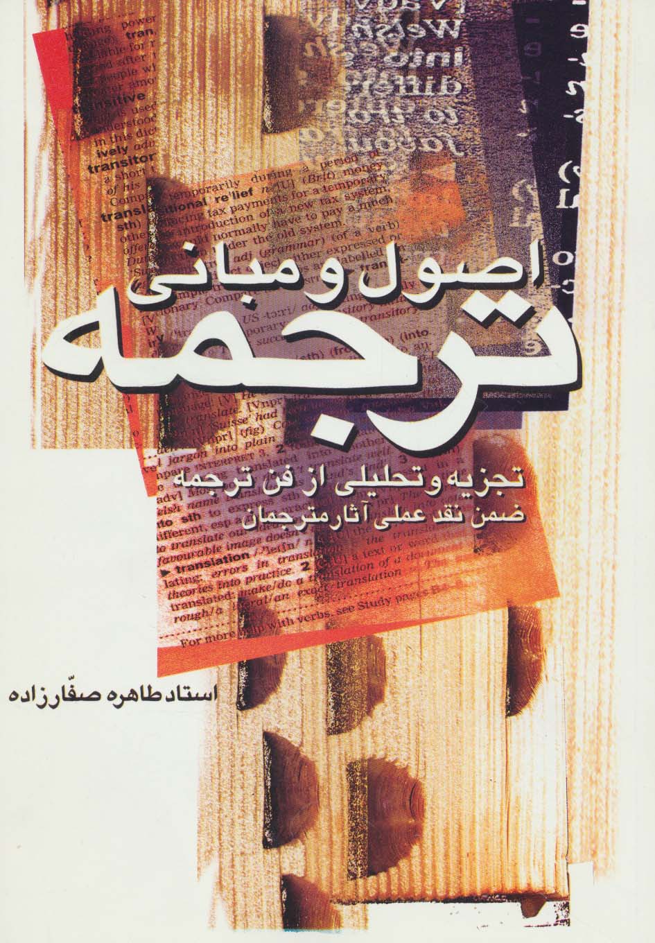 اصول و مبانی ترجمه (تجزیه و تحلیلی از فن ترجمه ضمن نقد عملی آثار مترجمان) - ناشربوک | خرید آنلاین کتاب