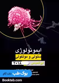 ضروریات ایمونولوژی سلولی و مولکولی ابوالعباس 2018