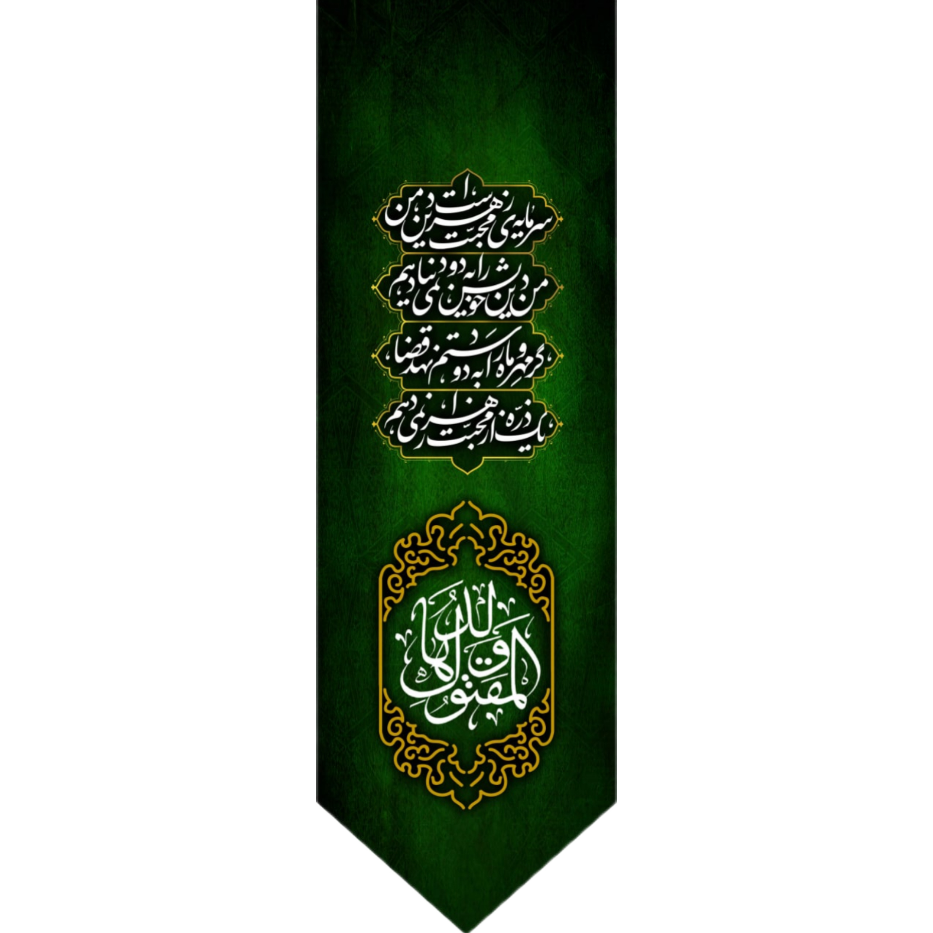 پرچم مدل فاطمیه ذکر المقتول ولدها کد 135-2-11-01