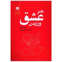 کتاب هنر عشق ورزیدن اثر اریک فروم