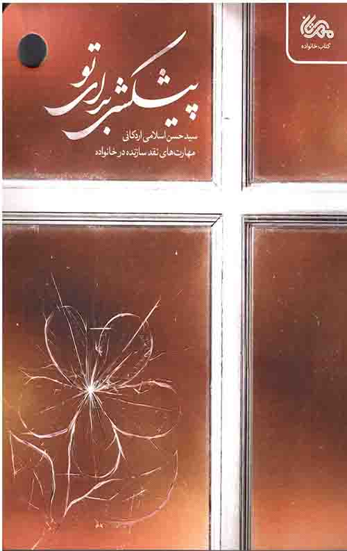 پیشکشی برای تو : مهارت های نقد سازنده در خانواده