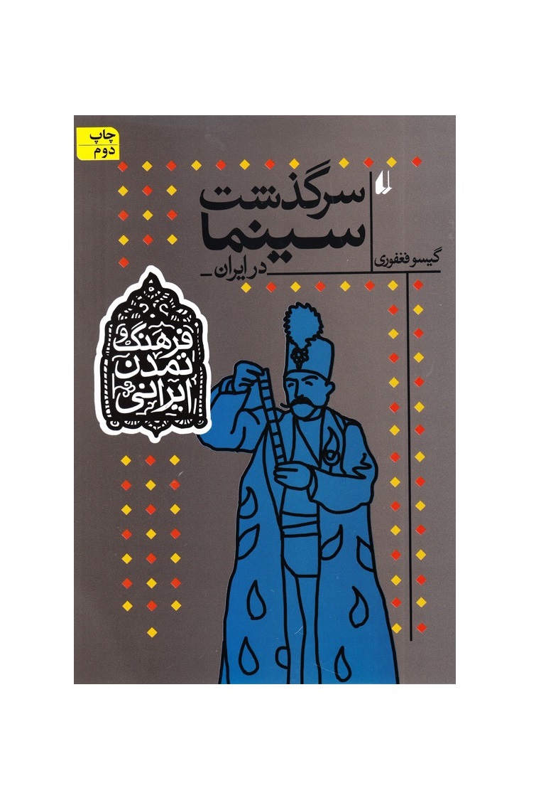 کتاب سرگذشت سینما در ایران