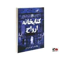 کتابخانه ارواح نشر آزرمیدخت کد 25829