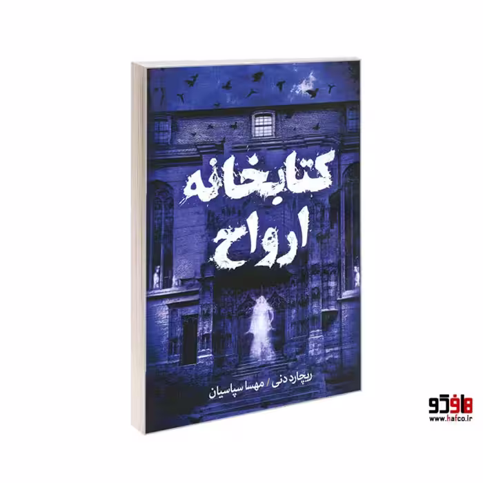 کتابخانه ارواح نشر آزرمیدخت کد 25829