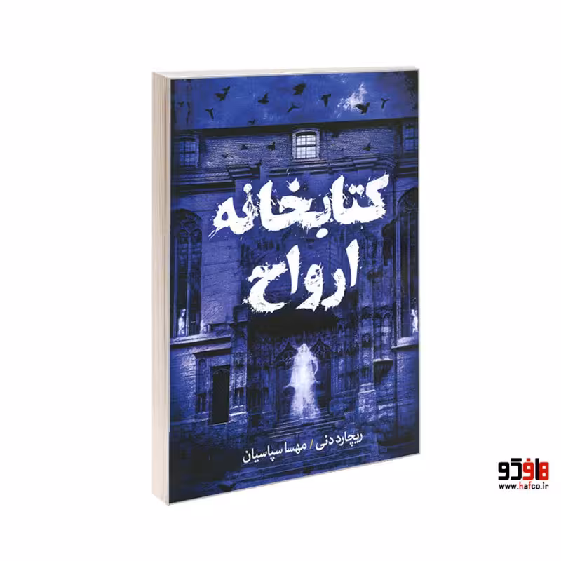 کتابخانه ارواح نشر آزرمیدخت کد 25829