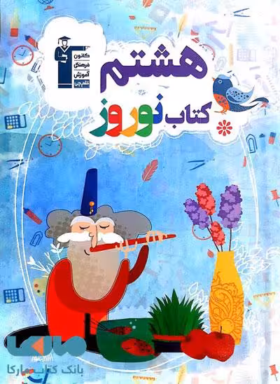 نوروز هشتم قلم چی