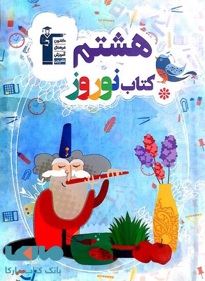 نوروز هشتم قلم چی