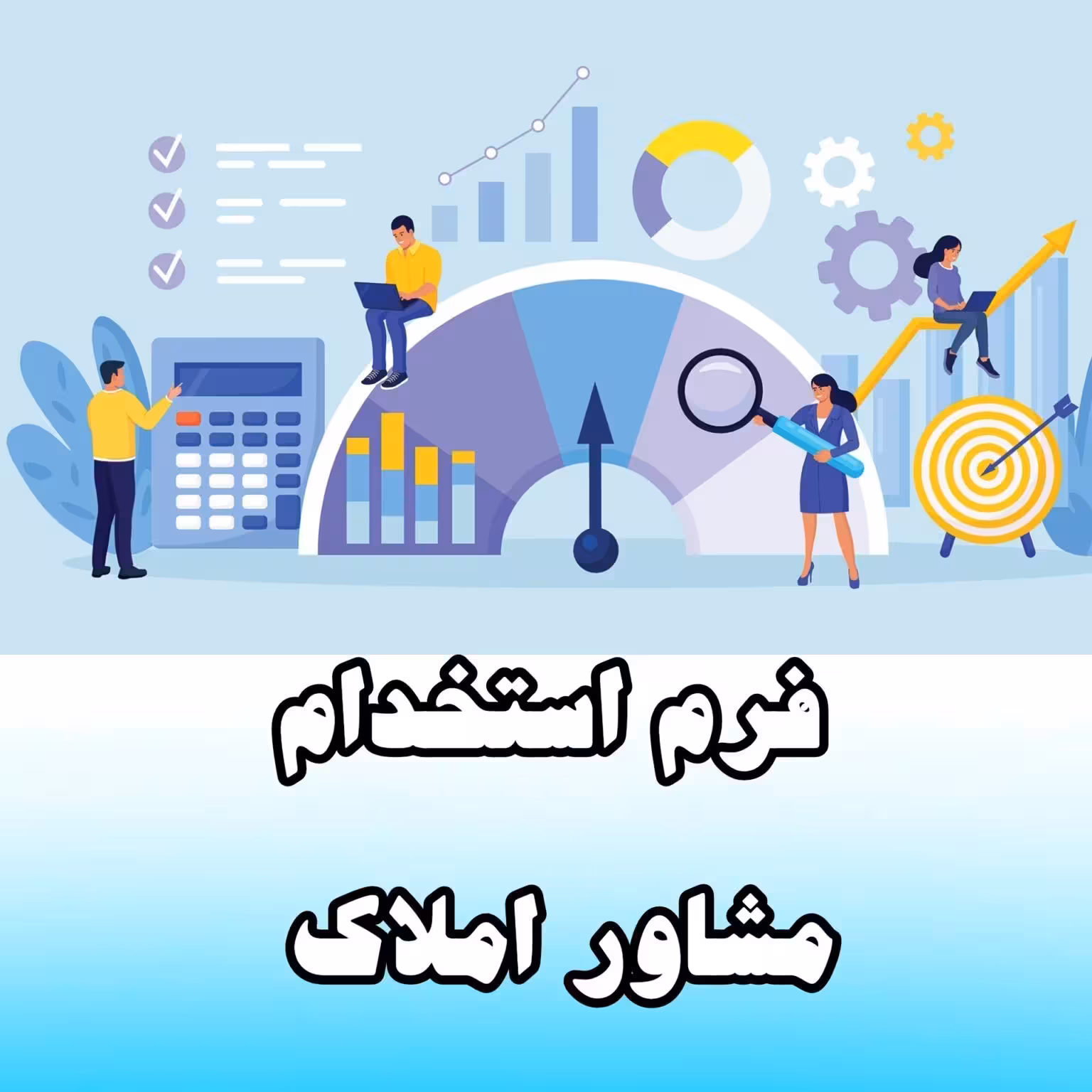 خرید و دانلود فرم استخدام مشاور املاک
