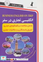 قیمت و خرید کتاب انگلیسی تجاری در سفر همراه با سی دی | ایده بوک
