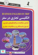 قیمت و خرید کتاب انگلیسی تجاری در سفر همراه با سی دی | ایده بوک