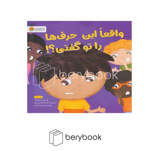 کتاب واقعا این حرف ها را تو گفتی / خشتی / مهرسا