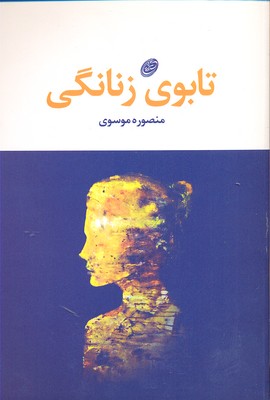 تابوی زنانگی