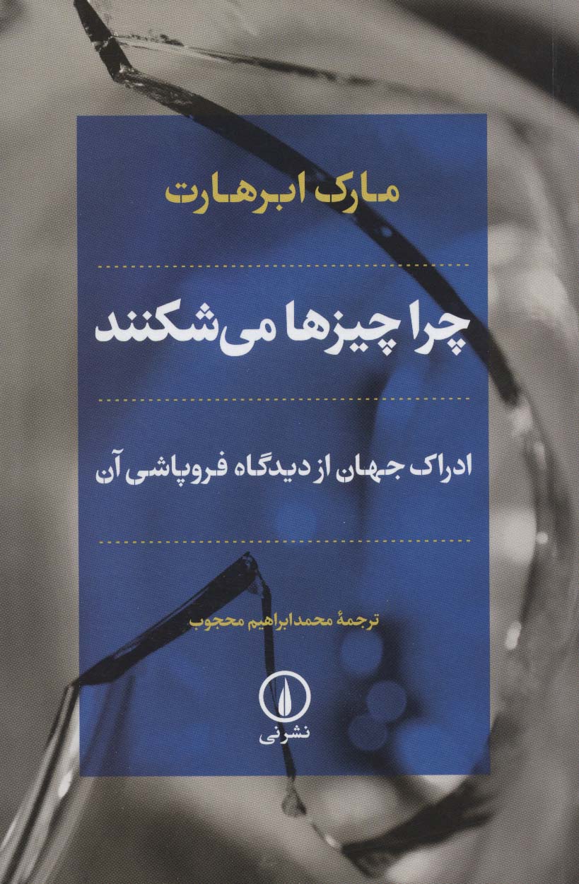 چرا چیزها می شکنند (ادراک جهان از دیدگاه فروپاشی آن) - ناشربوک | خرید آنلاین کتاب