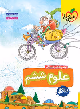 قیمت و خرید کتاب کار علوم ششم دبستان خیلی سبز | چی بخونم