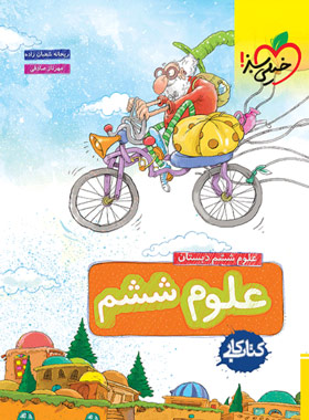 قیمت و خرید کتاب کار علوم ششم دبستان خیلی سبز | چی بخونم