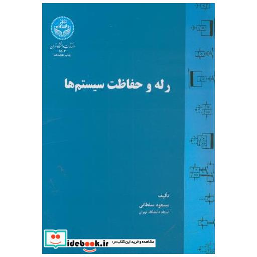 کتاب رله و حفاظت سیستم ها اثر مسعود سلطانی