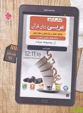 عربی زبان قرآن جامع مرشد مبتکران - سیب ترش - SibTorsh مولف مهدی ترابی