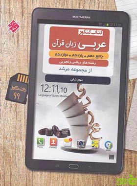 عربی زبان قرآن جامع مرشد مبتکران - سیب ترش - SibTorsh مولف مهدی ترابی