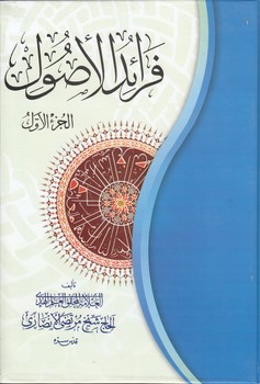 خرید کتاب فرائد الاصول (2 جلدی) &#8212; کتابسرای طه
