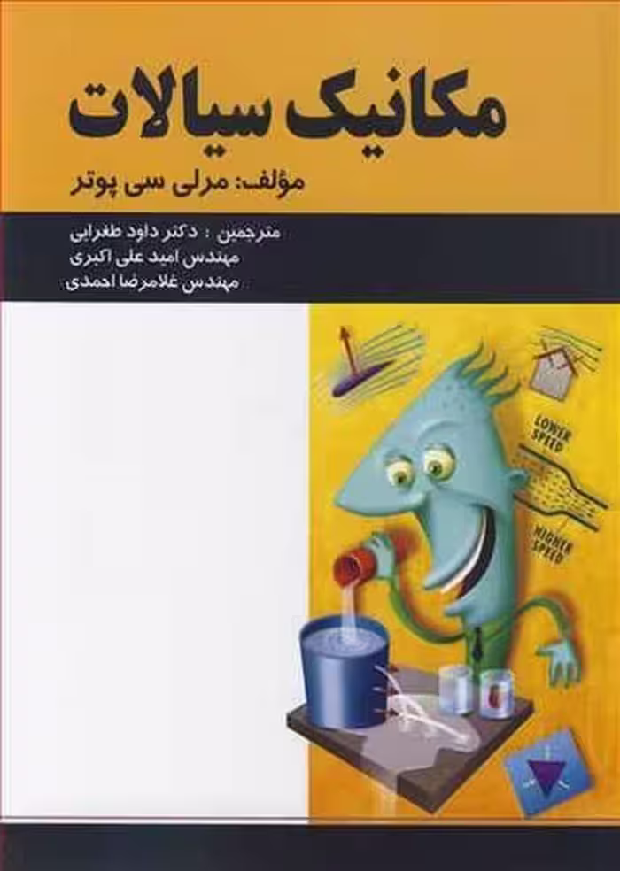 مکانیک سیالات - کتاب‌فروشی کوچه کتاب
