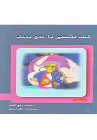 شب‌نشینی با عمو بسک(دانش‌نگار) #