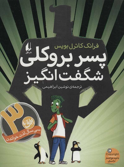 پسر بروکلی شگفتانگیز