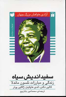 آزادی خواهان بزرگ جهان(1)سفیداندیشسیاه(ذکر)#