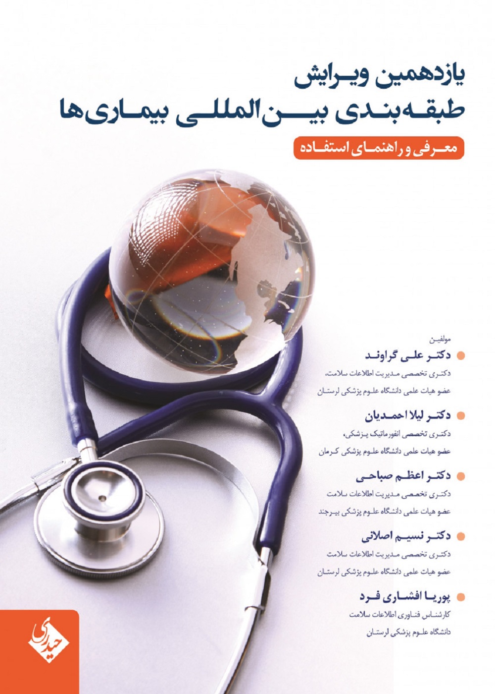 یازدهمین ویرایش طبقه بندی بین المللی بیماری ها معرفی و راهنمای استفاده