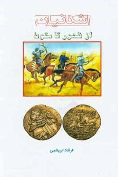 اشکانیان از ظهور تا سقوط