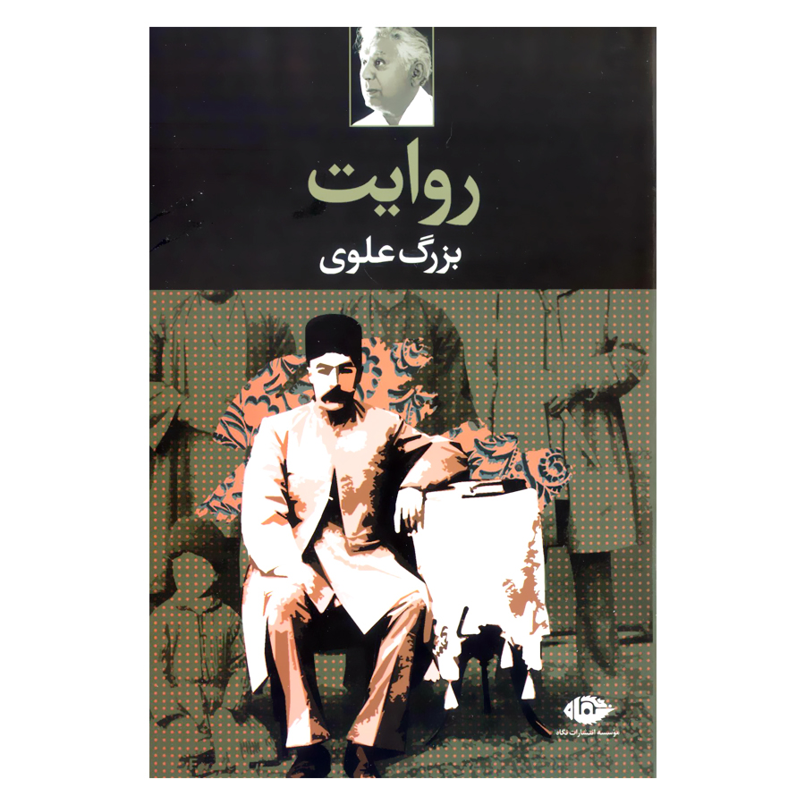 کتاب روایت اثر بزرگ علوی نشر نگاه