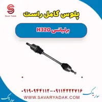 پلوس کامل راست برلیانس H320