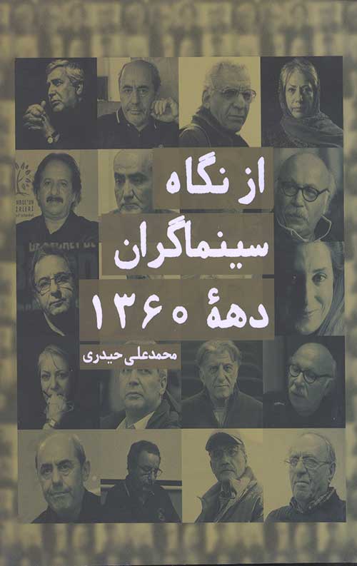 از نگاه سینماگران دهه 1360