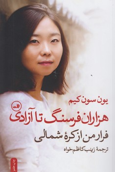 خرید کتاب هزاران فرسنگ تا آزادی: فرار من از کره شمالی — کتابسرای طه