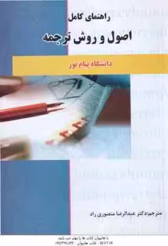 اصول و روش ترجمه ( لطفی پور ساعدی – منصوری راد ) راهنمای کامل