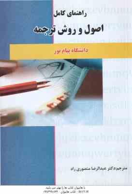 اصول و روش ترجمه ( لطفی پور ساعدی – منصوری راد ) راهنمای کامل