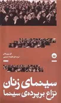 سینمای زنان نزاع بر پرده ی سینما | مرکز فرهنگی آبی