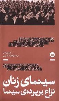 سینمای زنان نزاع بر پرده ی سینما | مرکز فرهنگی آبی