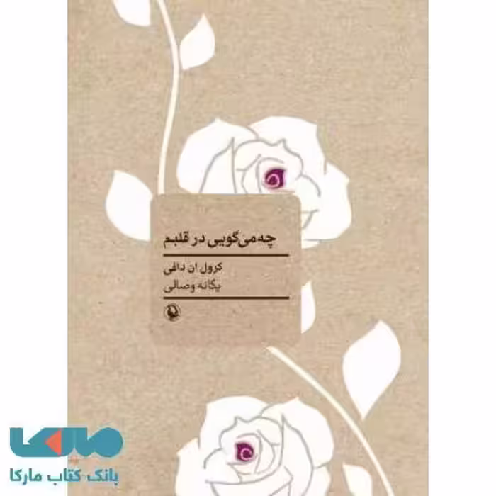 چه می گویی درقلبم نشر مروارید