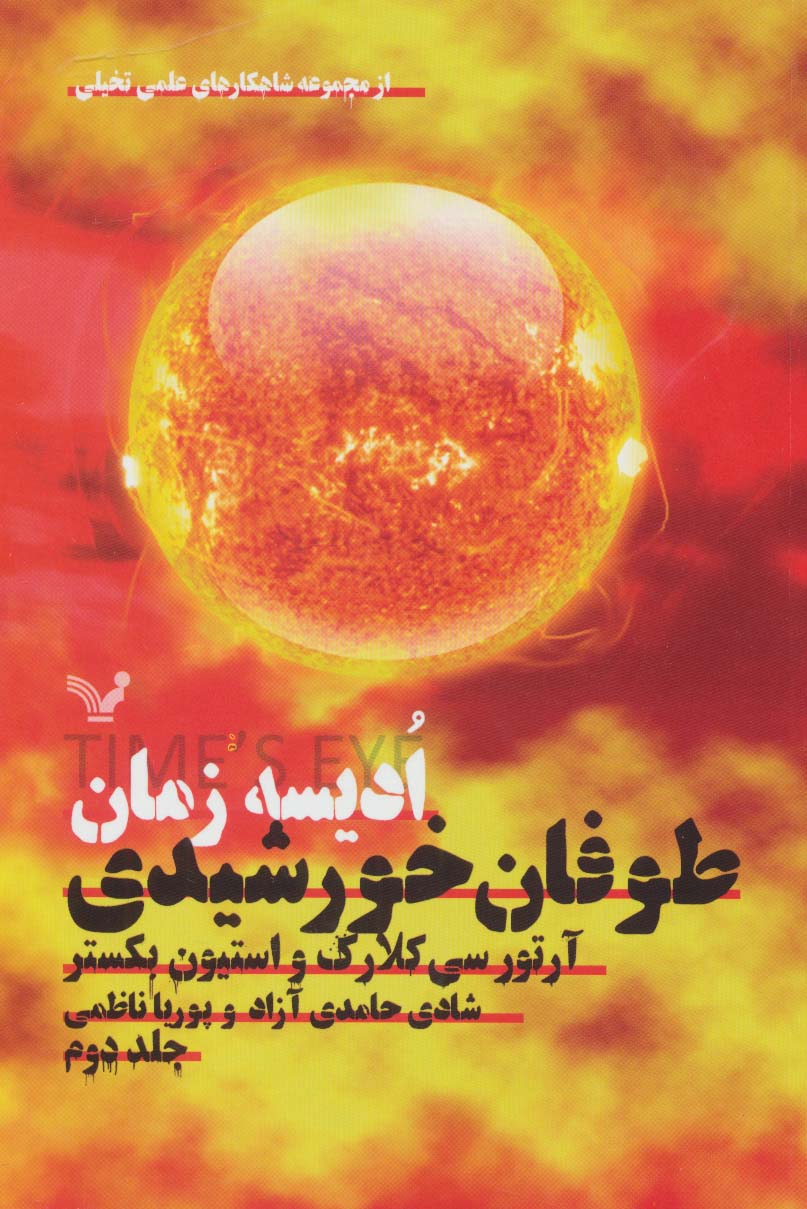 ادیسه زمان 2 (طوفان خورشیدی:شاهکارهای علمی تخیلی) - ناشربوک | خرید آنلاین کتاب