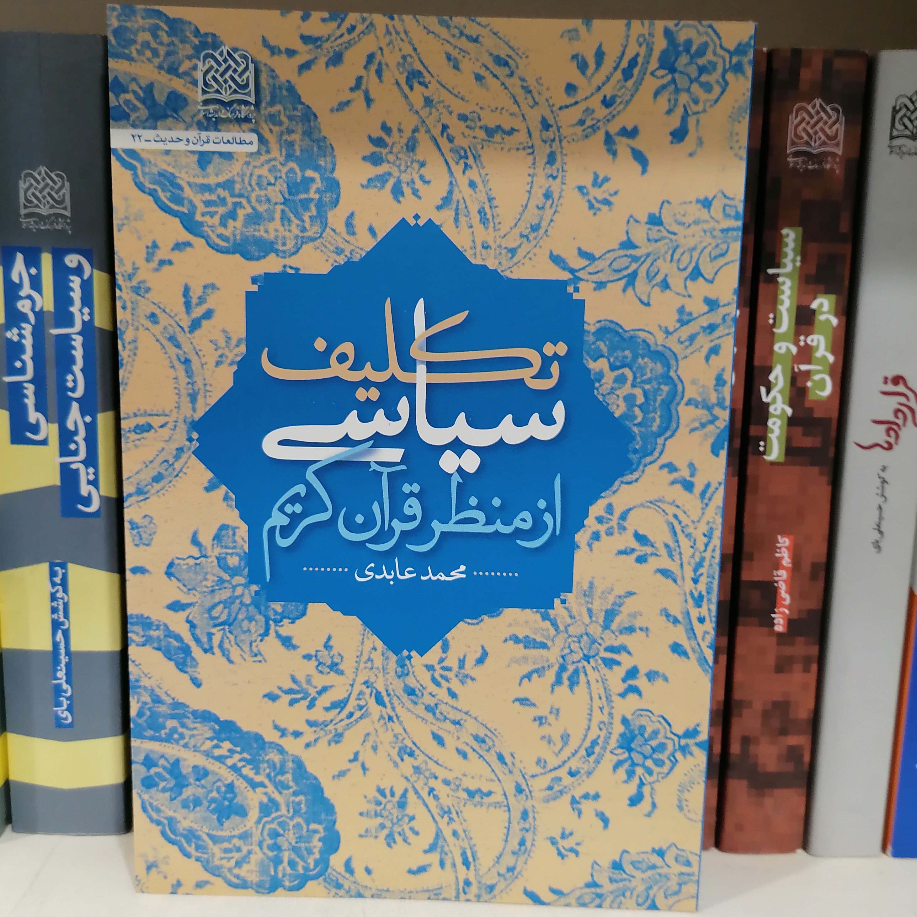 کتاب تکلیف سیاسی از منظر قرآن کریم نوشته محمد عابدی
ناشر پژوهشگاه فرهنگ و اندیشه اسلامی